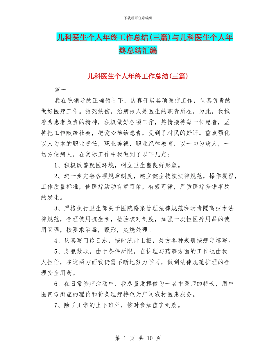 儿科医生个人年终工作总结与儿科医生个人年终总结汇编_第1页