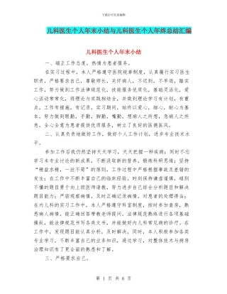 儿科医生个人年末小结与儿科医生个人年终总结汇编