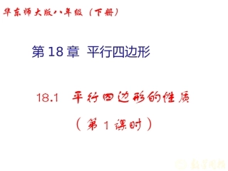 181平行四边形的性质