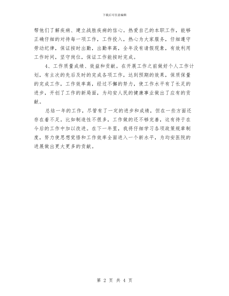 儿科医生个人年终工作总结与儿科医生事迹材料汇编_第2页