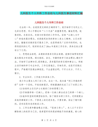 儿科医生个人年终工作总结与儿科医生事迹材料汇编