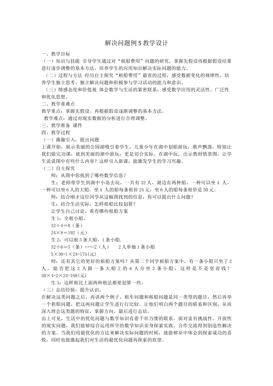 人教2011版小学数学四年级解决问题例5教学设计_第1页