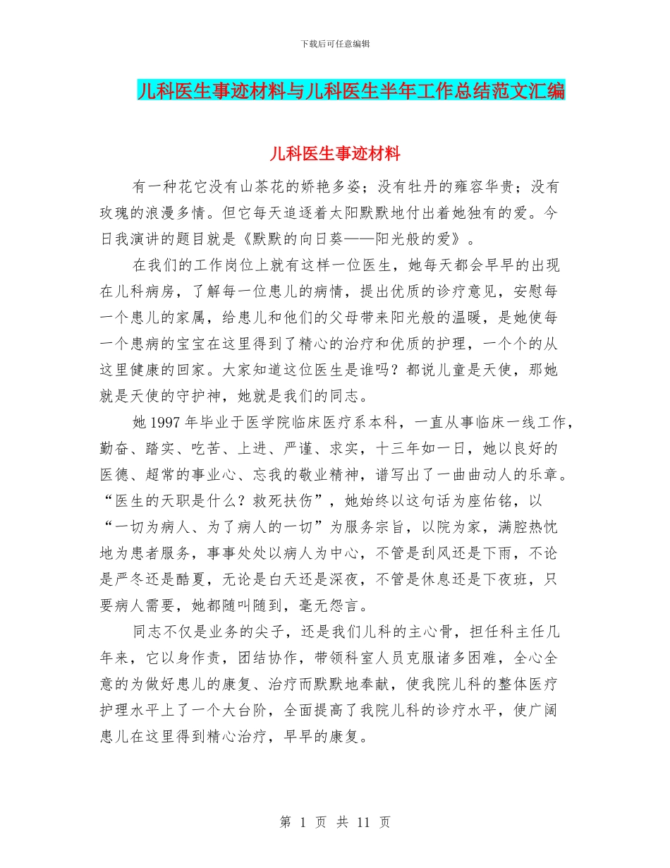 儿科医生事迹材料与儿科医生半年工作总结范文汇编_第1页