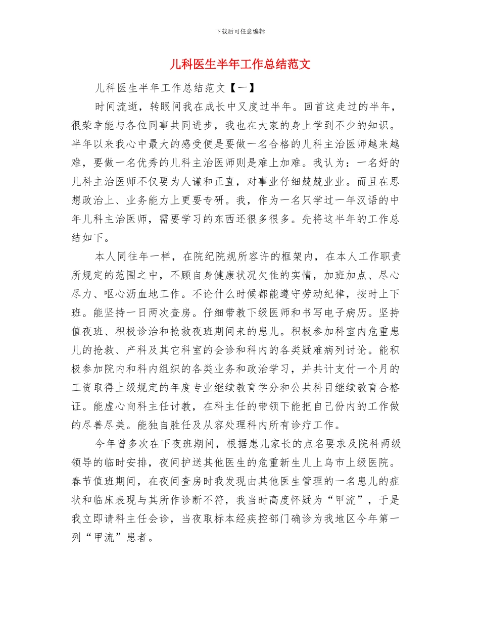 儿科医生事迹材料与儿科医生半年工作总结范文汇编_第3页