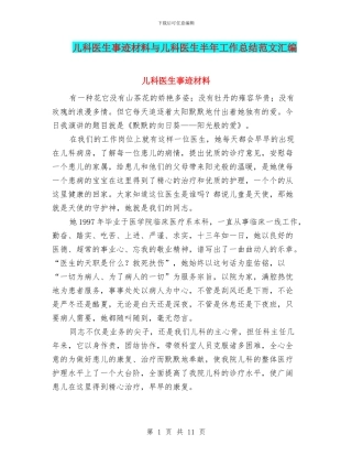 儿科医生事迹材料与儿科医生半年工作总结范文汇编