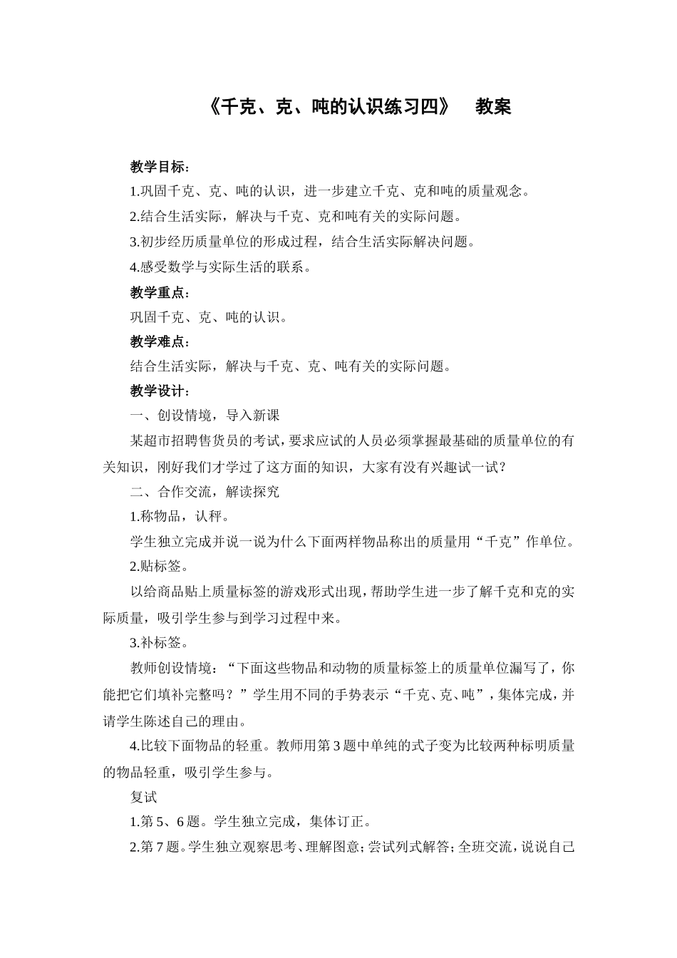 《千克、克、吨的认识练习四》--教案_第1页