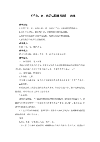 《千克、克、吨的认识练习四》--教案