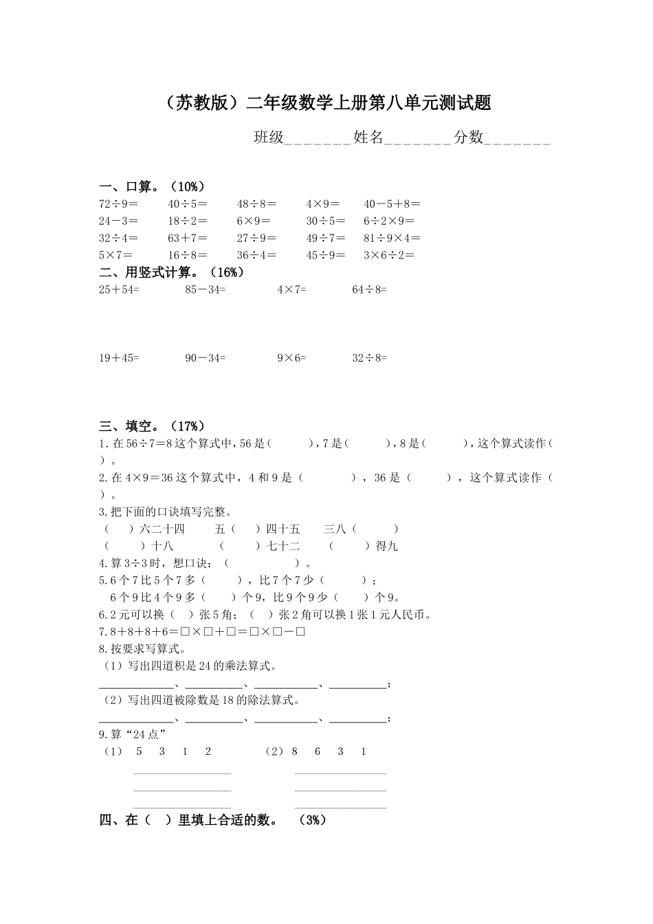 苏教版二年级上册第八单元试卷_第1页