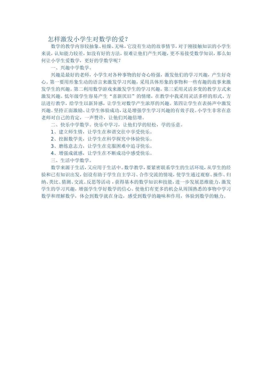 数学教学怎课堂教学中样激发小学生对数学的爱(2)_第1页