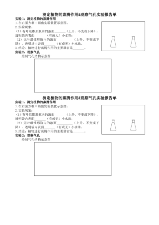 第1节绿色植物与生物圈的水循环