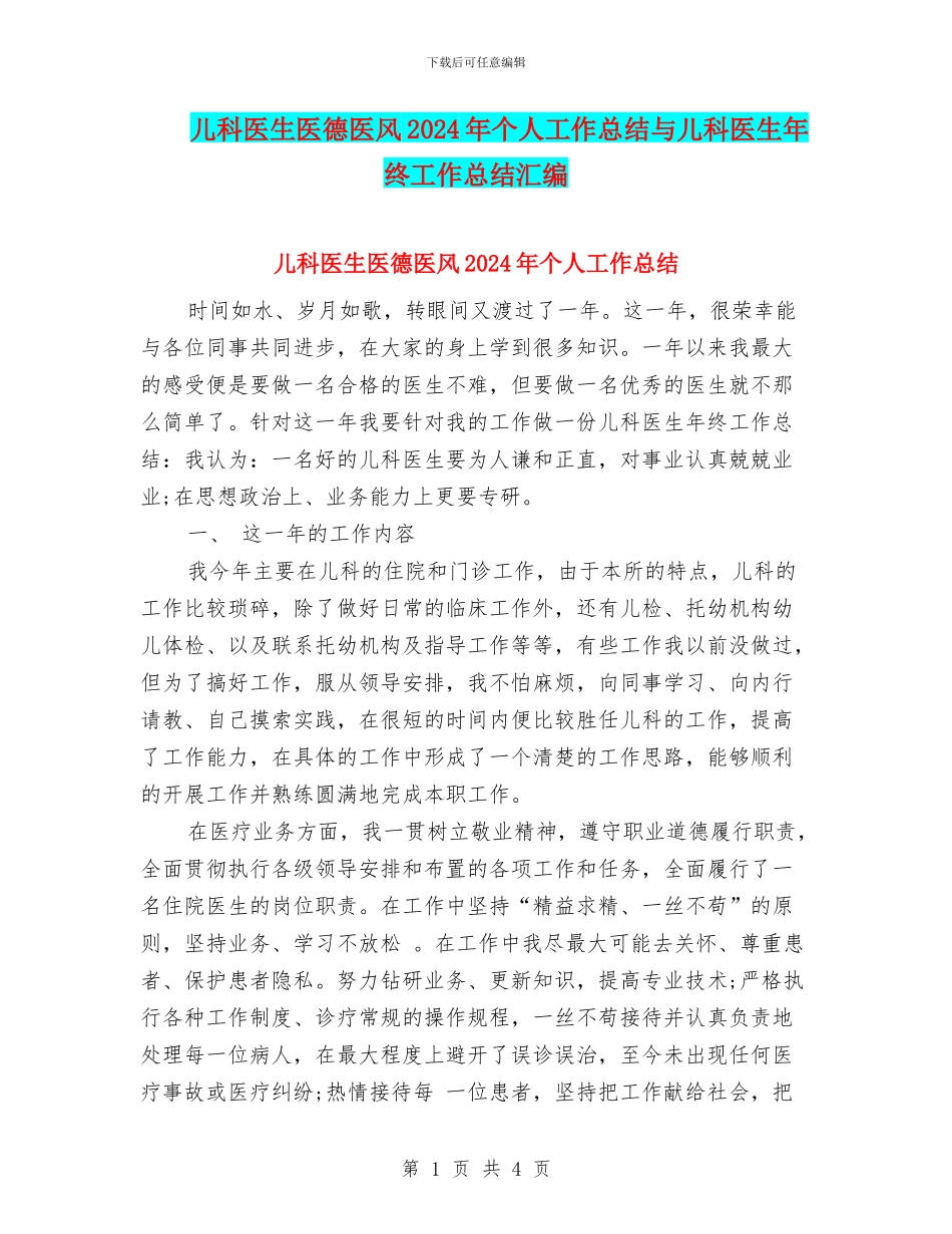 儿科医生医德医风2024年个人工作总结与儿科医生年终工作总结汇编_第1页