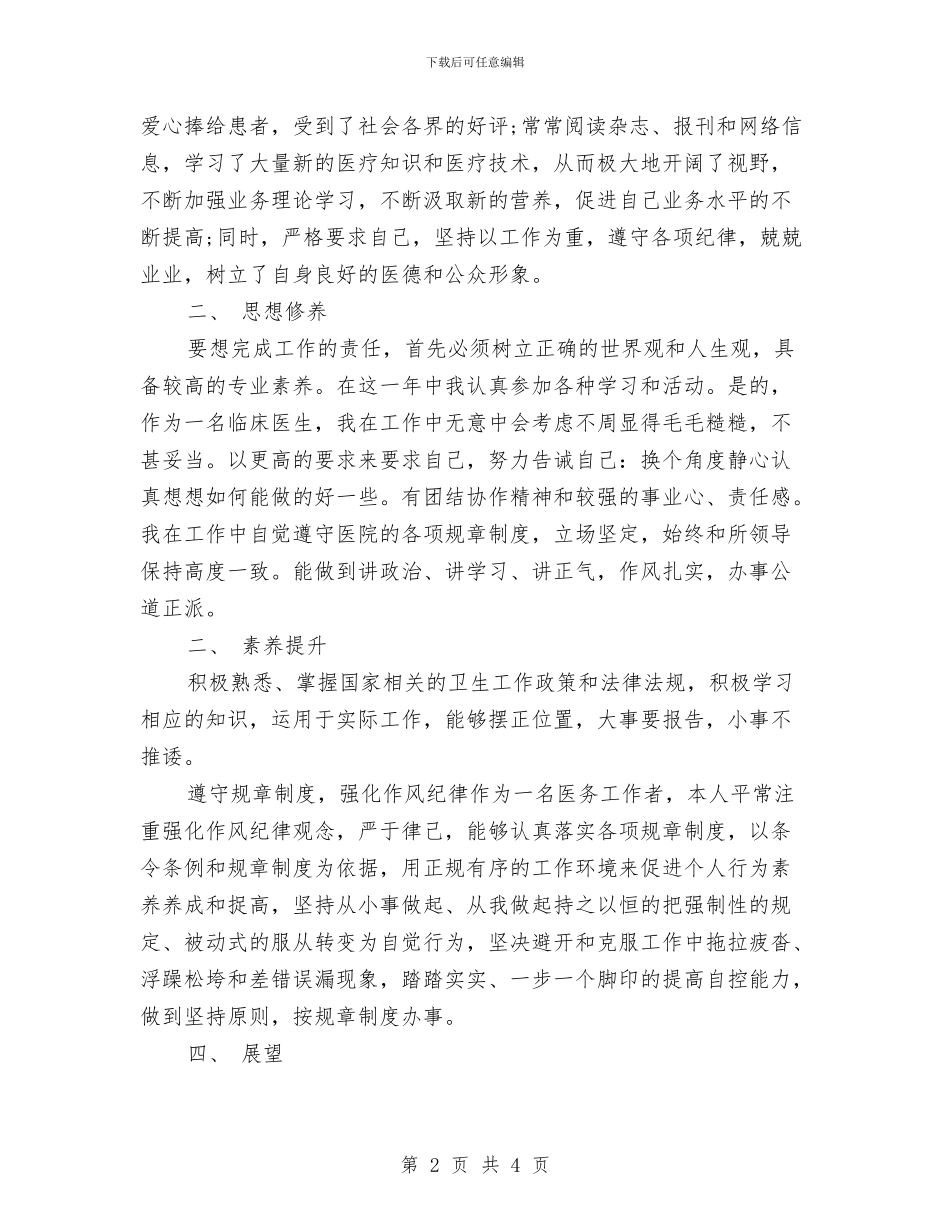 儿科医生医德医风2024年个人工作总结与儿科医生年终工作总结汇编_第2页