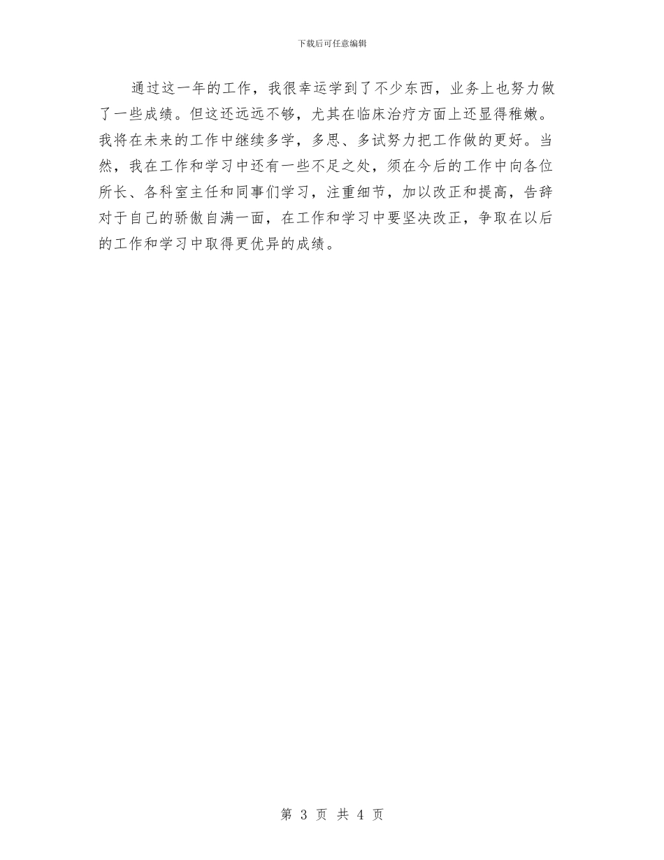 儿科医生医德医风2024年个人工作总结与儿科医生年终工作总结汇编_第3页