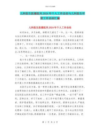 儿科医生医德医风2024年个人工作总结与儿科医生年度工作总结汇编