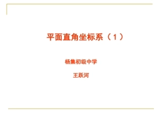 5。2平面直角坐标系
