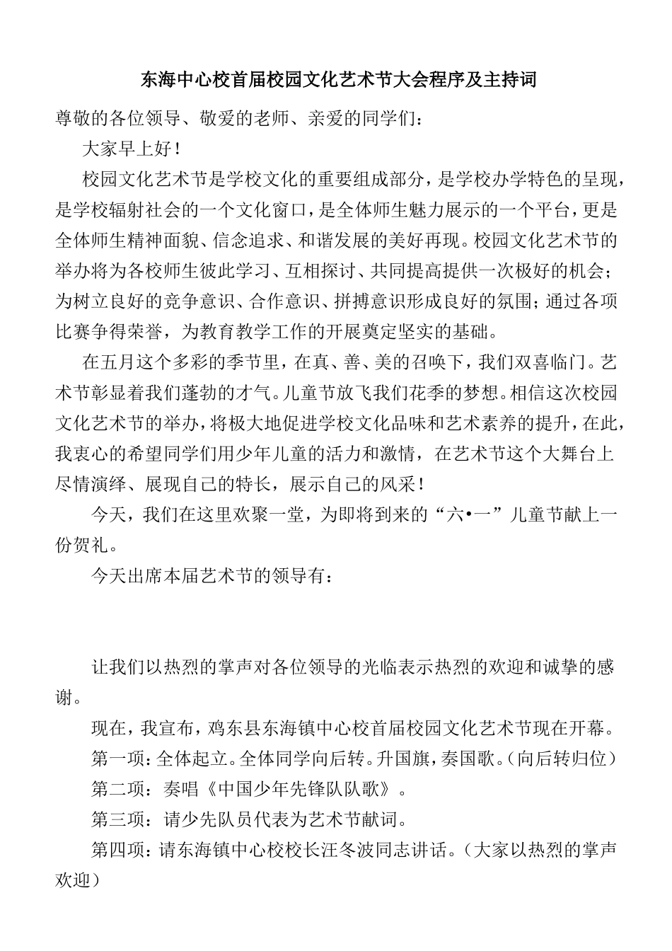 东海中心校首届校园文化艺术节大会程序及主持词_第1页