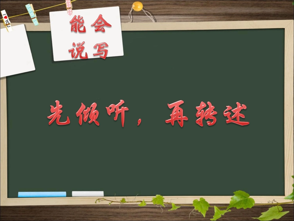 《先倾听-再转述》教学课件_第1页