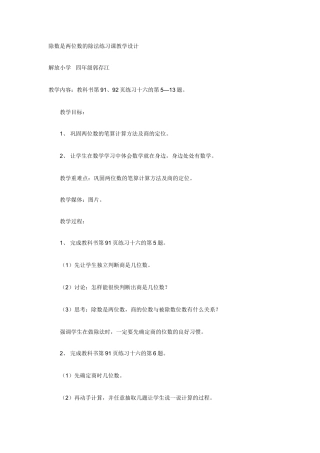 除数是两位数的除法练习课教学设