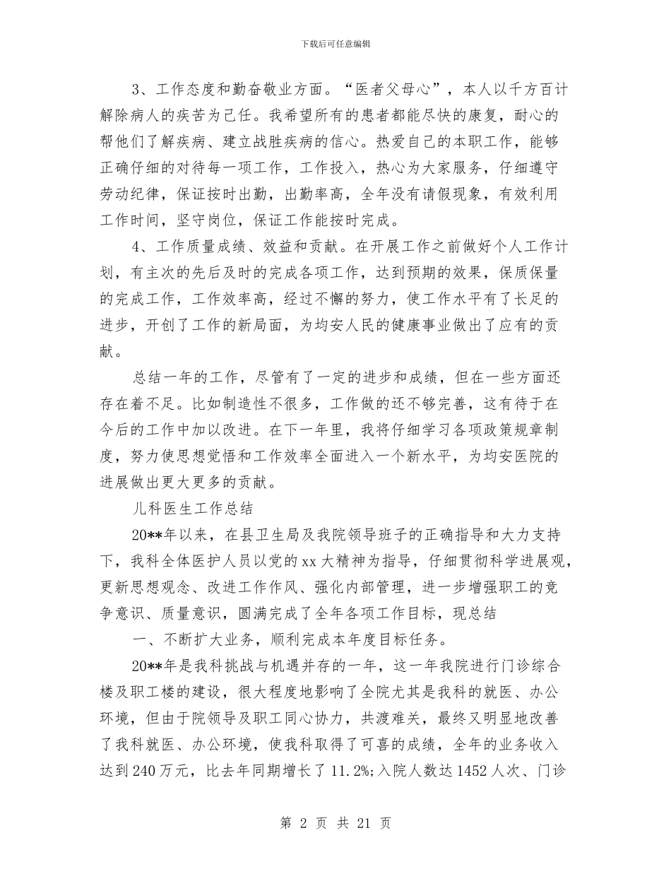儿科医生工作总结4篇与儿科医生工作总结模板4篇汇编_第2页