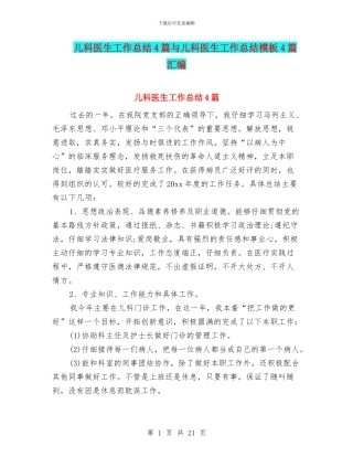 儿科医生工作总结4篇与儿科医生工作总结模板4篇汇编