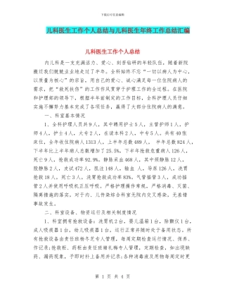 儿科医生工作个人总结与儿科医生年终工作总结汇编