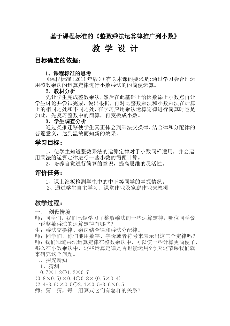 《整数乘法运算律推广到小数》教学设计_第1页