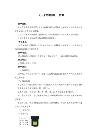 《一天的时间》--教案