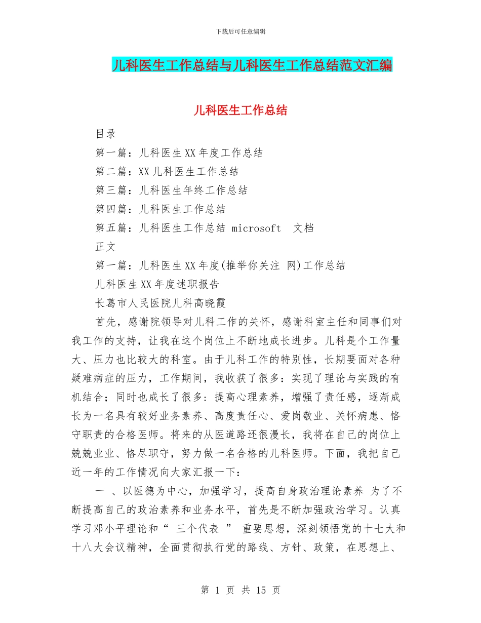 儿科医生工作总结与儿科医生工作总结范文汇编_第1页