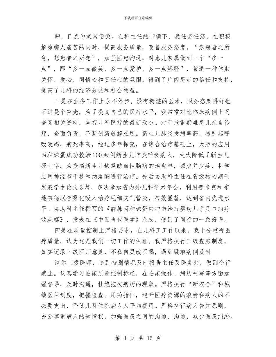 儿科医生工作总结与儿科医生工作总结范文汇编_第3页