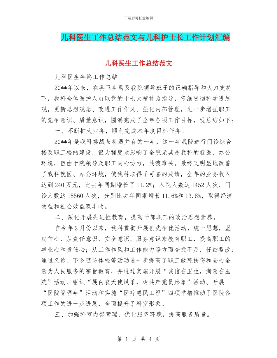 儿科医生工作总结范文与儿科护士长工作计划汇编_第1页