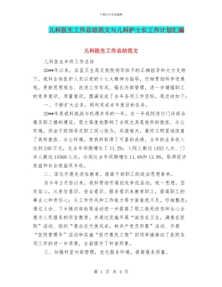 儿科医生工作总结范文与儿科护士长工作计划汇编