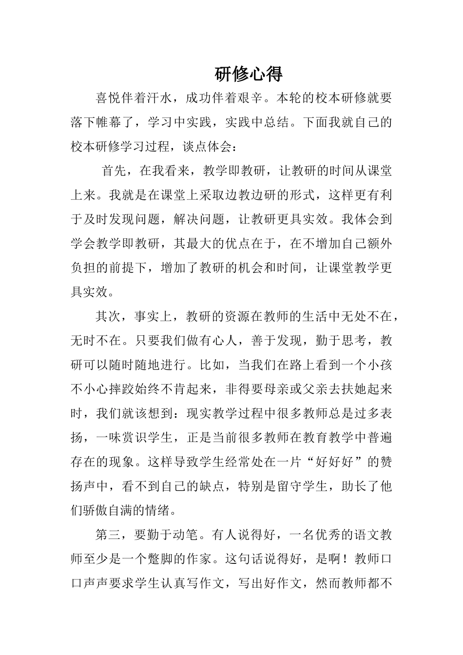 黎洁花)校本研修心得体会(_第1页