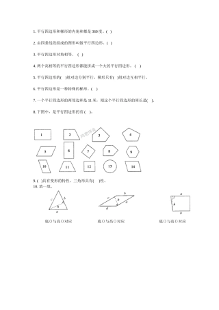 小学人教四年级数学平行四边形-(5)