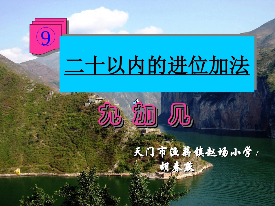 小学数学人教2011课标版一年级二十以内的进位加法九加几_第1页