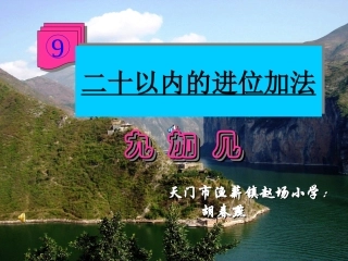 小学数学人教2011课标版一年级二十以内的进位加法九加几
