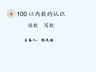 小学数学人教2011课标版一年级100以内数的读写-(2)