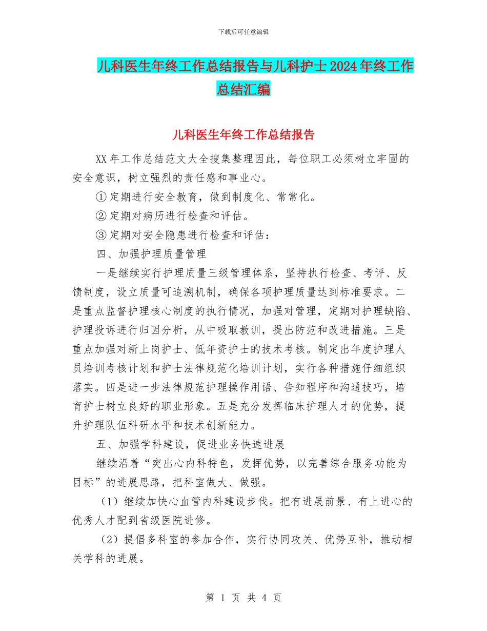 儿科医生年终工作总结报告与儿科护士2024年终工作总结汇编_第1页