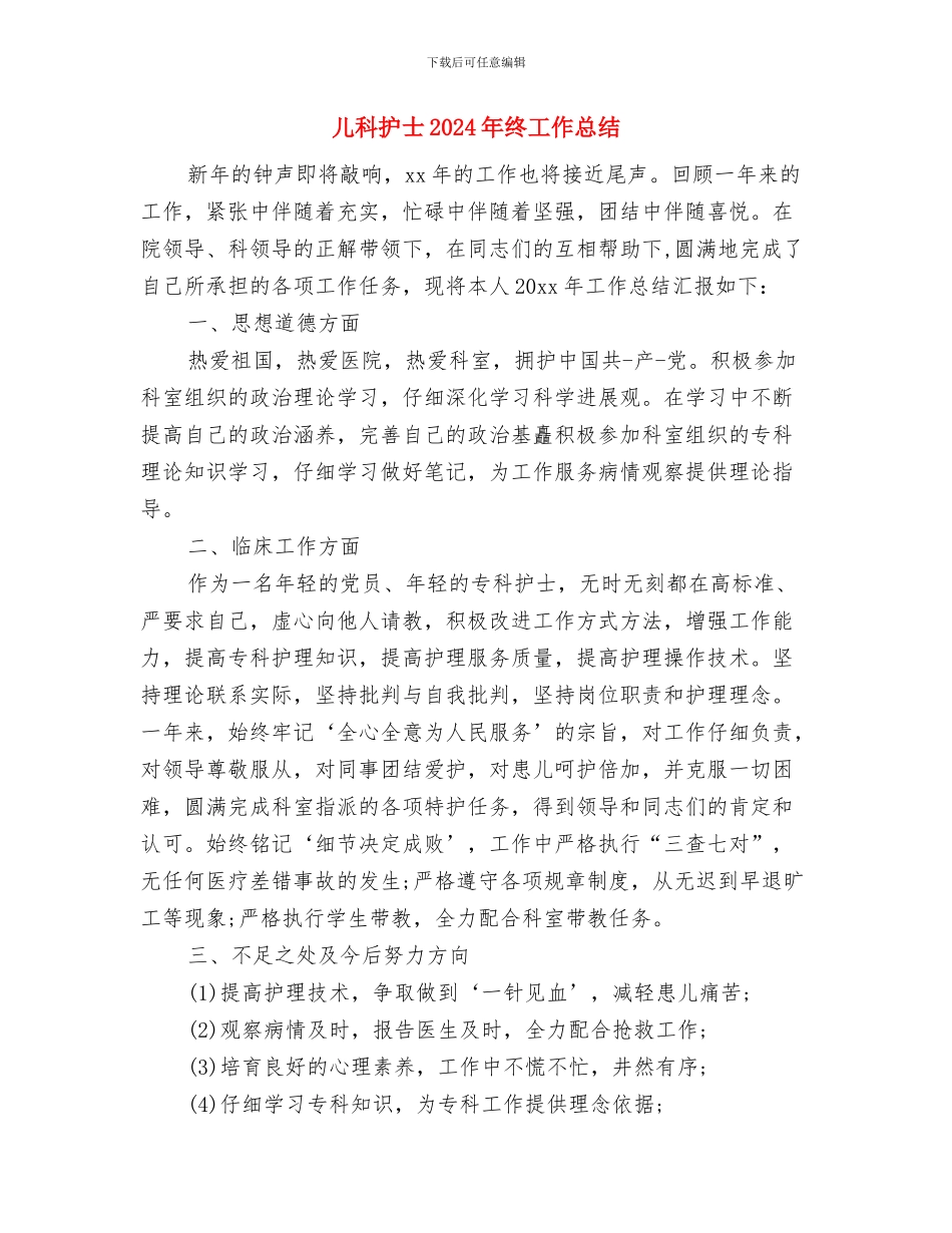 儿科医生年终工作总结报告与儿科护士2024年终工作总结汇编_第3页