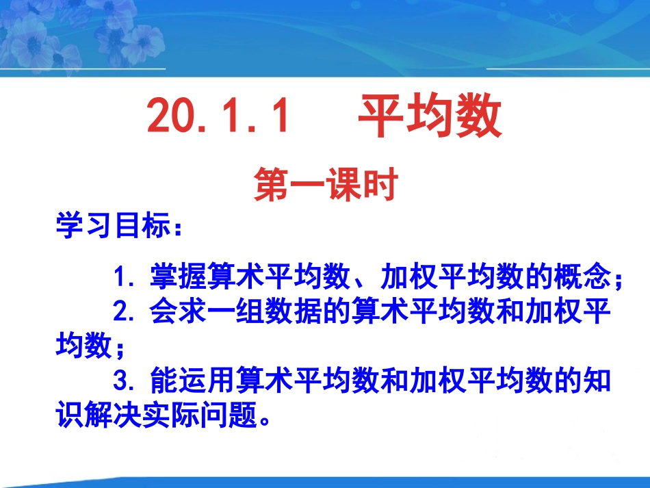 20.1数据的代表_第1页