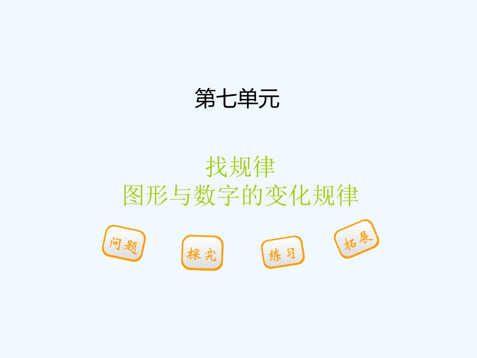 小学数学人教2011课标版一年级7.1找规律第一课时_第1页