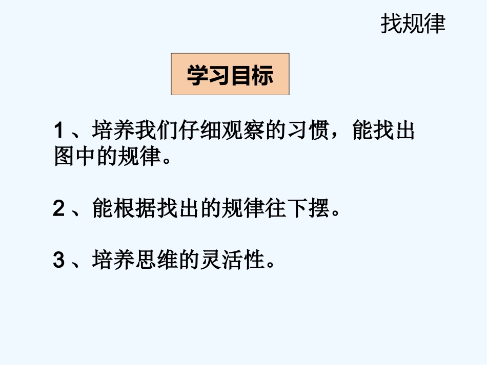 小学数学人教2011课标版一年级7.1找规律第一课时_第2页