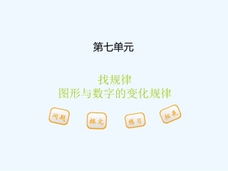 小学数学人教2011课标版一年级7.1找规律第一课时