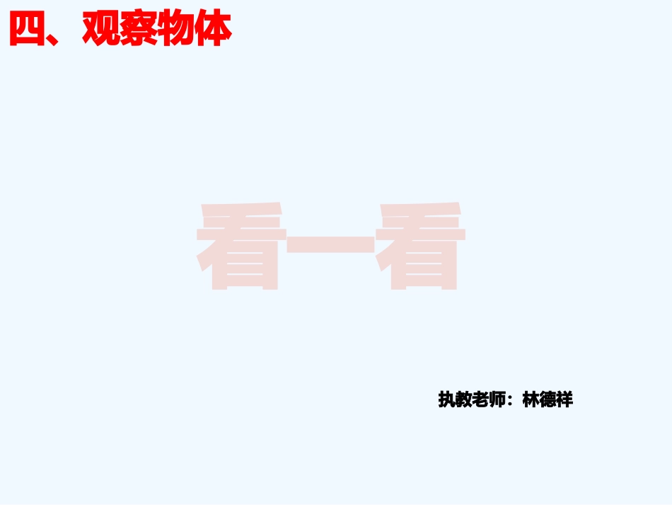 小学数学北师大2011课标版四年级看一看._第1页