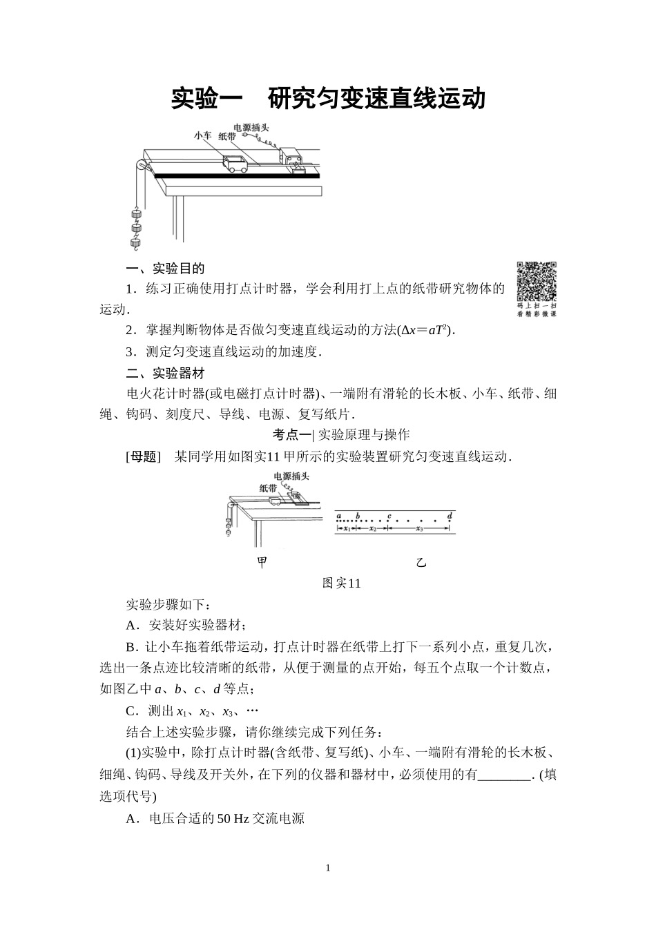 17-18版-第1章-实验1-研究匀变速直线运动_第1页