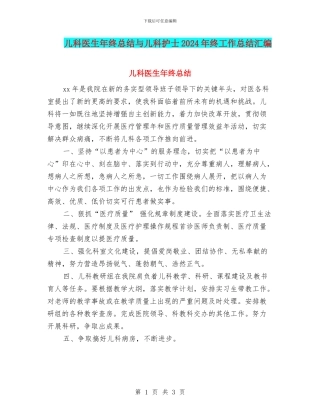 儿科医生年终总结与儿科护士2024年终工作总结汇编