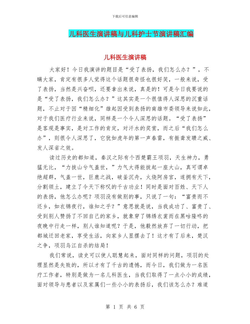 儿科医生演讲稿与儿科护士节演讲稿汇编_第1页