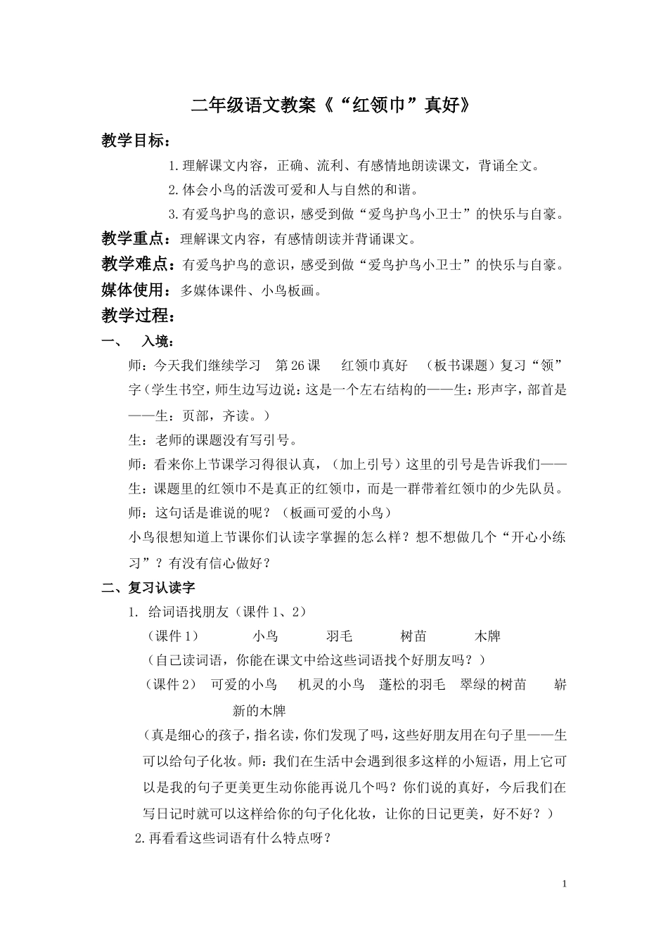 红领巾真好教案_第1页