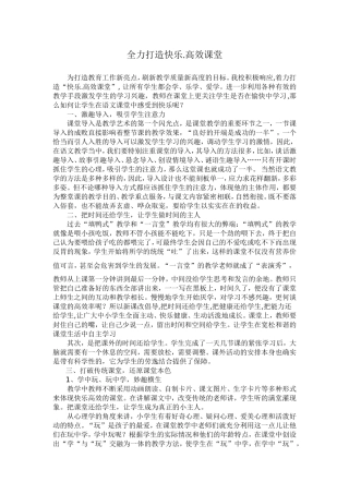 全力打造快乐高效课堂
