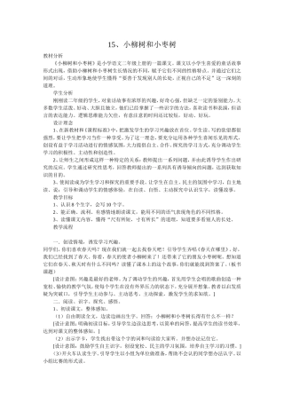 15小柳树和小枣树