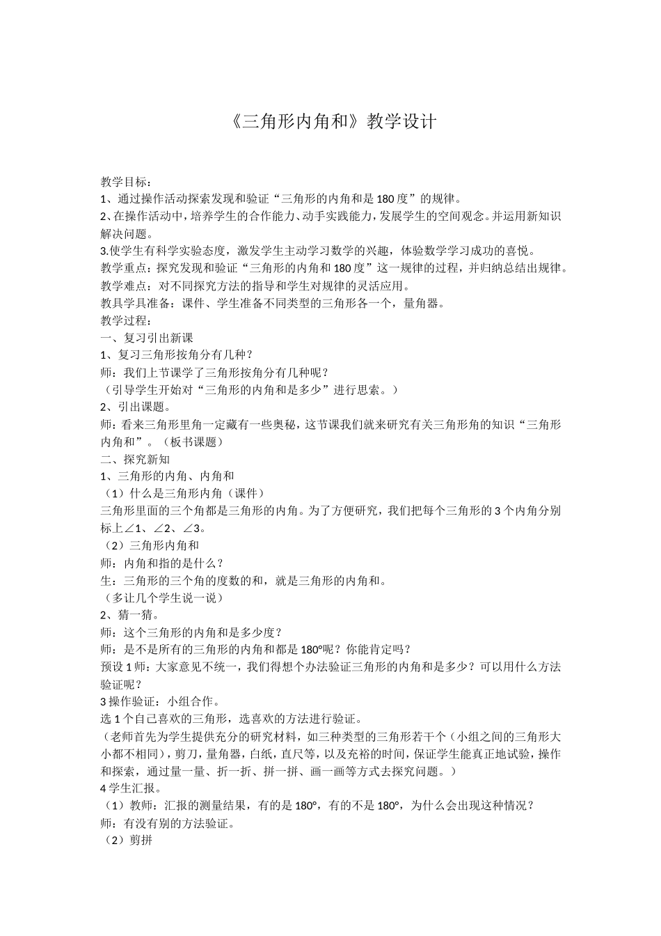 小学数学2011版本小学四年级三角形内角和教学设计及反思_第1页